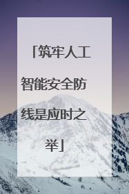 筑牢人工智能安全防线是应时之举