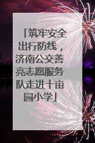 筑牢安全出行防线，济南公交善亮志愿服务队走进十亩园小学