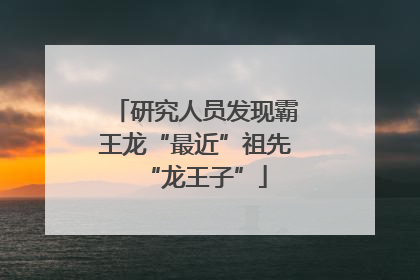 研究人员发现霸王龙“最近”祖先“龙王子”