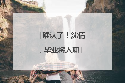 确认了！沈倩，毕业将入职
