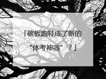碳板跑鞋成了新的“体考神器”？