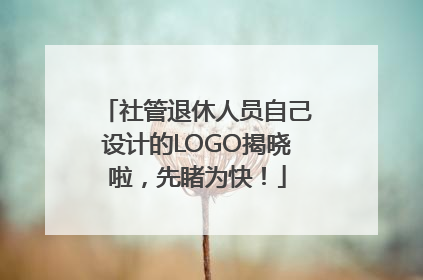 社管退休人员自己设计的LOGO揭晓啦，先睹为快！