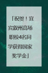 祝贺！宜宾叙州高场职校4名同学获得国家奖学金