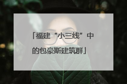 福建“小三线”中的包豪斯建筑群