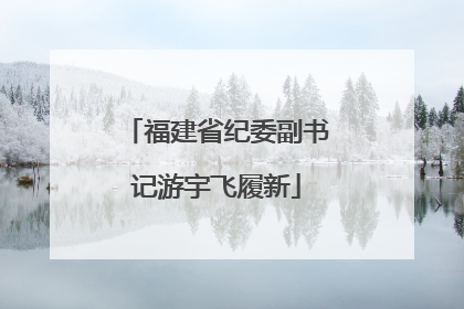 福建省纪委副书记游宇飞履新