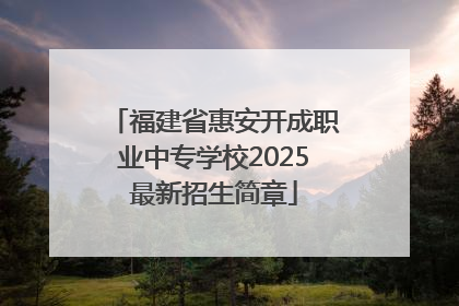 福建省惠安开成职业中专学校2025最新招生简章