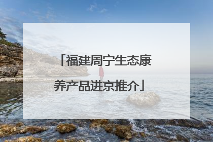 福建周宁生态康养产品进京推介