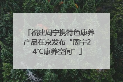 福建周宁携特色康养产品在京发布“周宁24℃康养空间”