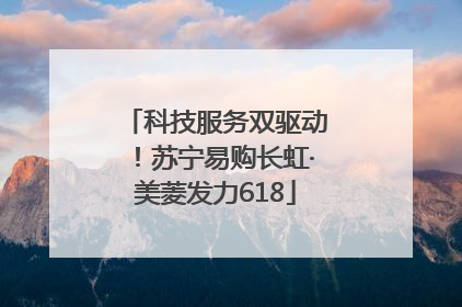 科技服务双驱动！苏宁易购长虹·美菱发力618