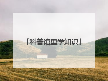 科普馆里学知识