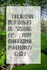 科龙空调携手京东打造“清凉站台”，用世俱杯同款绿色科技助力公益