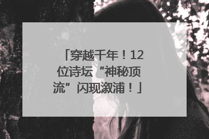 穿越千年！12 位诗坛“神秘顶流”闪现溆浦！