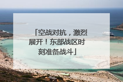 空战对抗，激烈展开！东部战区时刻准备战斗