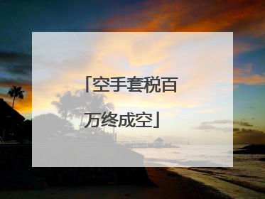 空手套税百万终成空