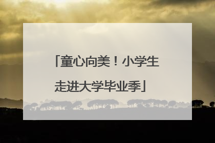 童心向美！小学生走进大学毕业季