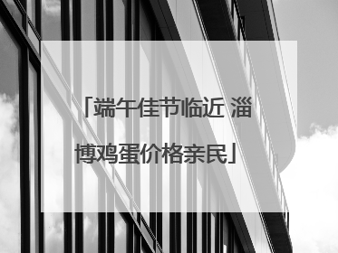 端午佳节临近 淄博鸡蛋价格亲民