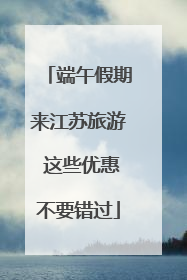 端午假期来江苏旅游 这些优惠不要错过