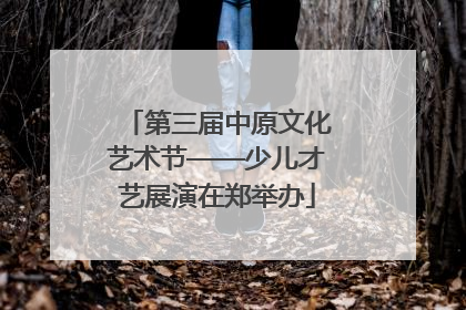 第三届中原文化艺术节——少儿才艺展演在郑举办