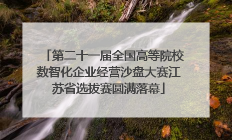 第二十一届全国高等院校数智化企业经营沙盘大赛江苏省选拔赛圆满落幕