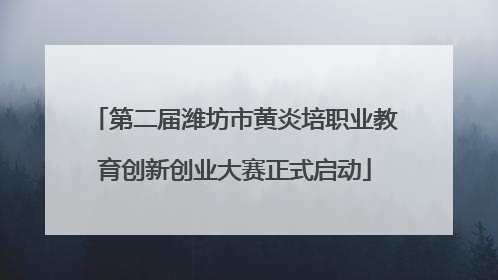 第二届潍坊市黄炎培职业教育创新创业大赛正式启动