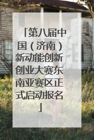 第八届中国（济南）新动能创新创业大赛东南亚赛区正式启动报名