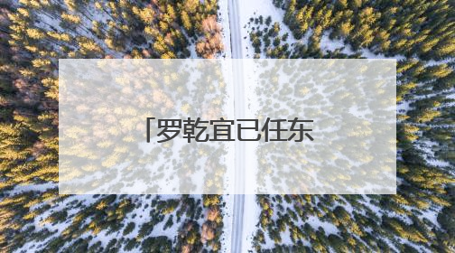 罗乾宜已任东方电气集团董事长、党组书记