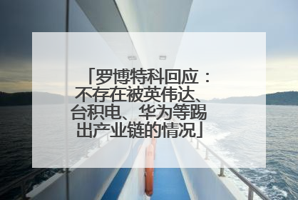罗博特科回应：不存在被英伟达、台积电、华为等踢出产业链的情况
