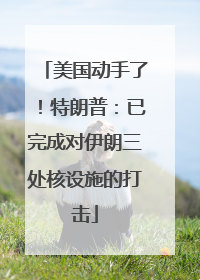 美国动手了！特朗普：已完成对伊朗三处核设施的打击