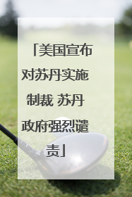 美国宣布对苏丹实施制裁 苏丹政府强烈谴责