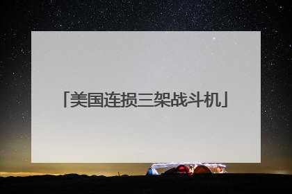 美国连损三架战斗机