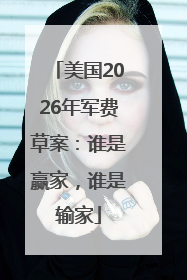 美国2026年军费草案：谁是赢家，谁是输家
