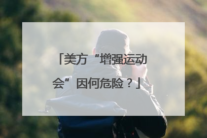 美方“增强运动会”因何危险？