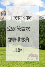 美陆军防空系统首次部署北极和非洲