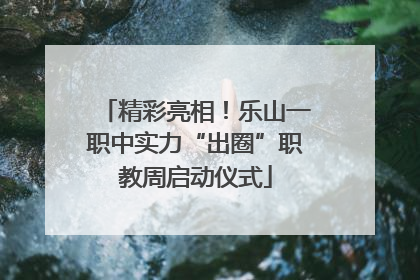 精彩亮相！乐山一职中实力“出圈”职教周启动仪式