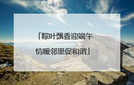 粽叶飘香迎端午 情暖邻里促和谐