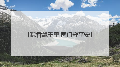 粽香飘千里 国门守平安