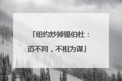 纽约炒掉锡伯杜：道不同，不相为谋