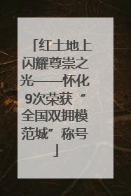红土地上闪耀尊崇之光——怀化9次荣获“全国双拥模范城”称号