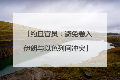 约旦官员：避免卷入伊朗与以色列间冲突