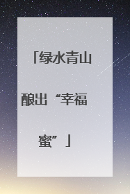 绿水青山酿出“幸福蜜”