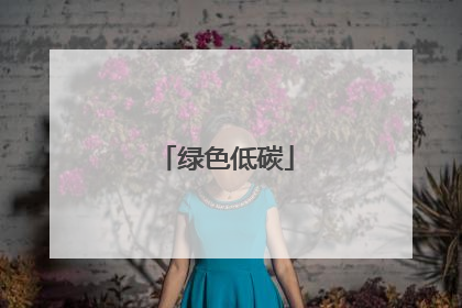 绿色低碳