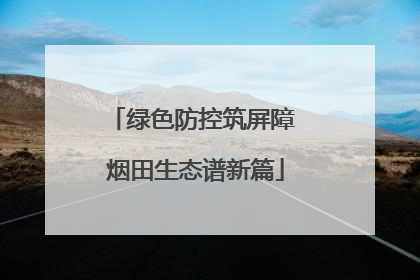 绿色防控筑屏障 烟田生态谱新篇