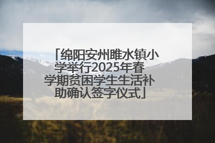绵阳安州雎水镇小学举行2025年春学期贫困学生生活补助确认签字仪式