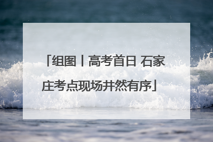 组图丨高考首日 石家庄考点现场井然有序