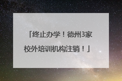 终止办学！德州3家校外培训机构注销！