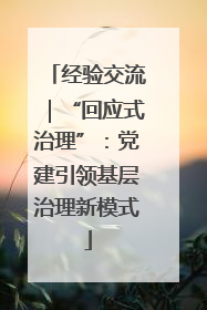 经验交流｜“回应式治理”：党建引领基层治理新模式
