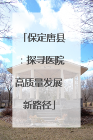 保定唐县：探寻医院高质量发展新路径