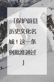 保护蔚县历史文化名城！这一条例批准通过
