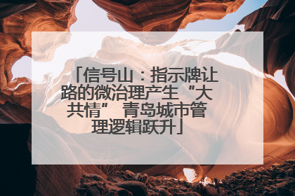 信号山：指示牌让路的微治理产生“大共情” 青岛城市管理逻辑跃升