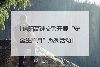 信阳高速交警开展“安全生产月”系列活动